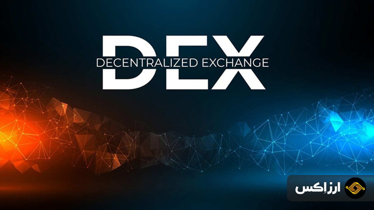 بهترین صرافی های غیر متمرکز (DEX) در سال 2024