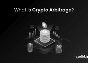 آربیتراژ (Arbitrage) چیست؟