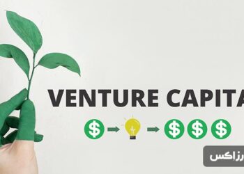 سرمایهگذاری خطرپذیر یا جسورانه (Venture Capital) چیست؟