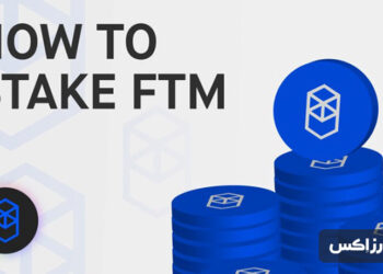 آموزش استیکینگ فانتوم (Fantom) و میزان سود آوری آن