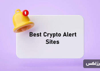 بهترین ابزارهای آلارم قیمت ارز دیجیتال