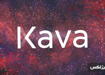 ارز دیجیتال Kava چیست؟ معرفی رمزارز کاوا و توکن KAVA