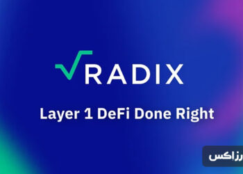 ارز دیجیتال radix چیست؟ معرفی ارز دیجیتال رادیکس و توکن XRD