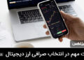 صرافی ارز دیجیتال معتبر