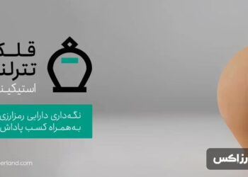 قلک تترلند: سرویس استیکینگ ارزهای دیجیتال همراه با پاداش