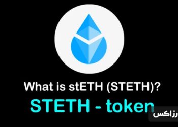 ارز دیجیتال Lido Staked Ether چیست؟ معرفی توکن STETH