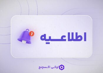 آیا صرافی اوکی اکسچنج هک شده است؟