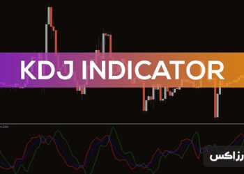 اندیکاتور KDJ