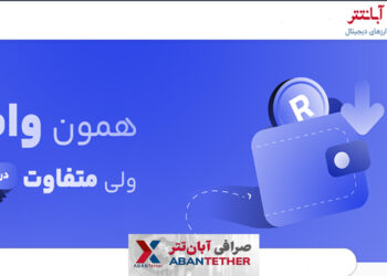 امکان دریافت وام از صرافی آبان تتر فراهم شد!