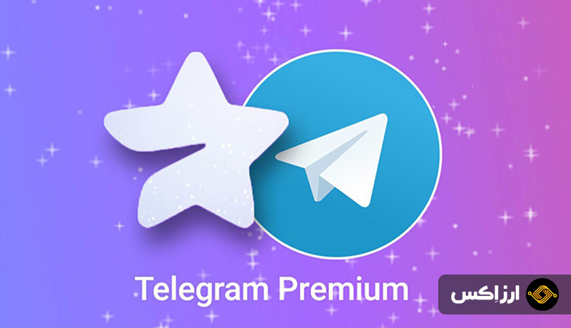 خرید تلگرام پرمیوم با ارز دیجیتال