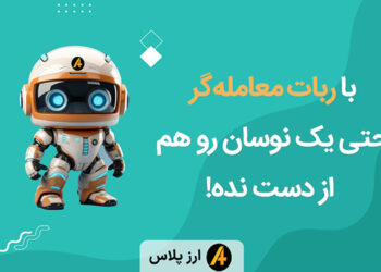 ربات معامله‌گر صرافی ارزپلاس