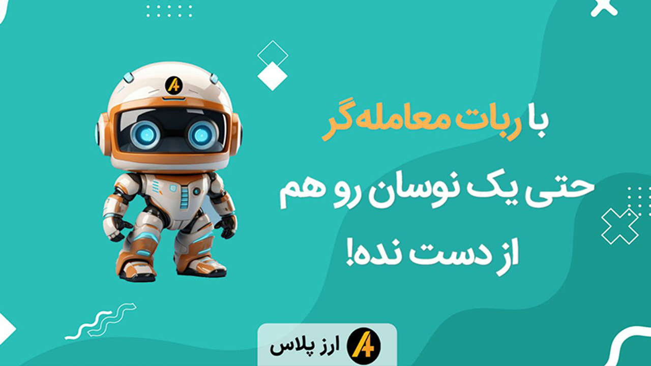 ربات معامله‌گر صرافی ارزپلاس