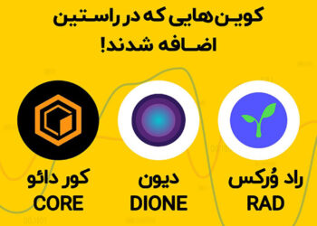 صرافی راستین، ارزهای ترند بازار را اضافه کرد!