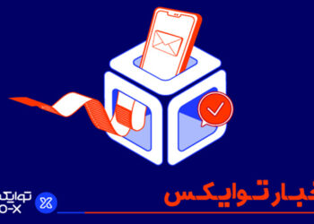به‌روزرسانی‌های جدید صرافی توایکس که باید از آن مطلع شوید!