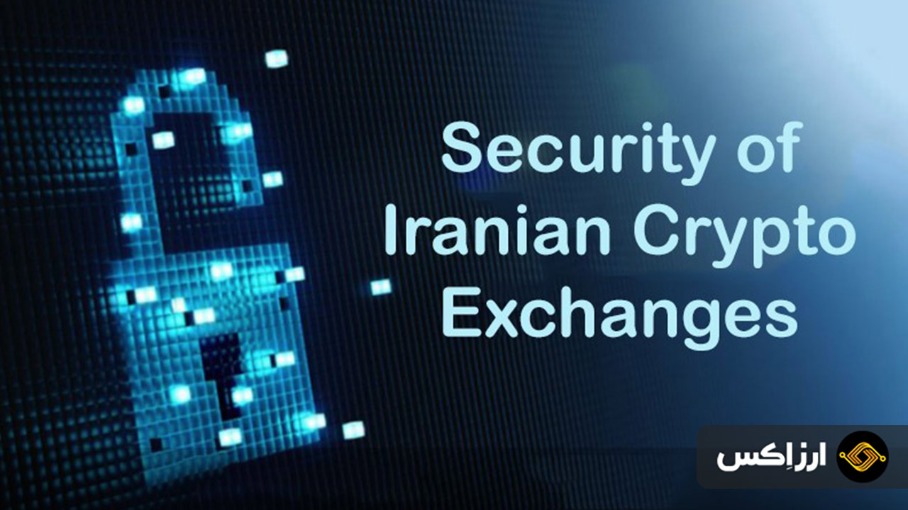 امنیت صرافی های ایرانی