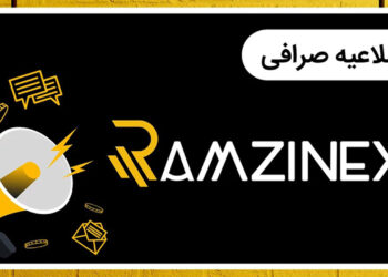 طلاعیه مهم رمزینکس