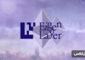 EigenLayer-protocol