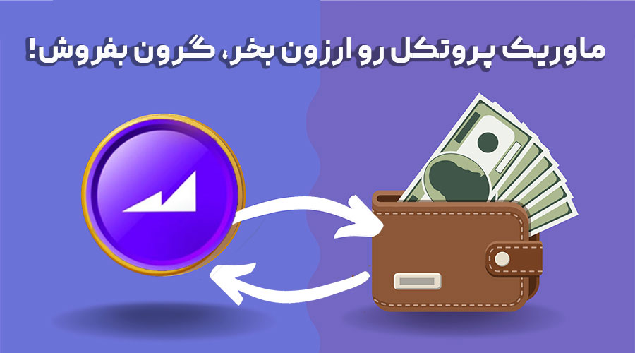 خرید و فروش ماوریک پروتکل
