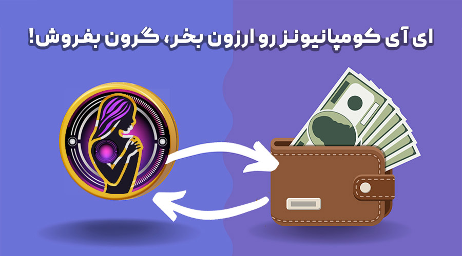 خرید و فروش ای آی کومپانیونز