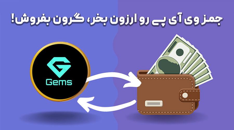 خرید و فروش جمز وی آی پی (GEMS) از صرافی معتبر ایرانی - ارز اکس