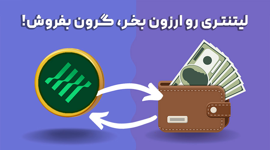 خرید و فروش لیتنتری