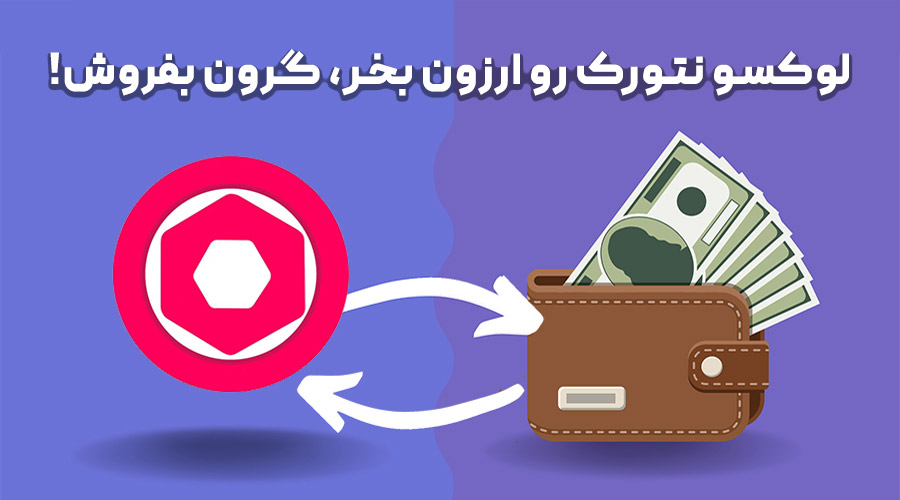 خرید و فروش لوکسو نتورک