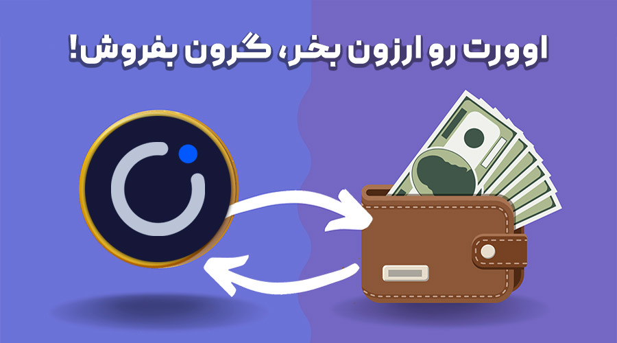 خرید و فروش اوورت