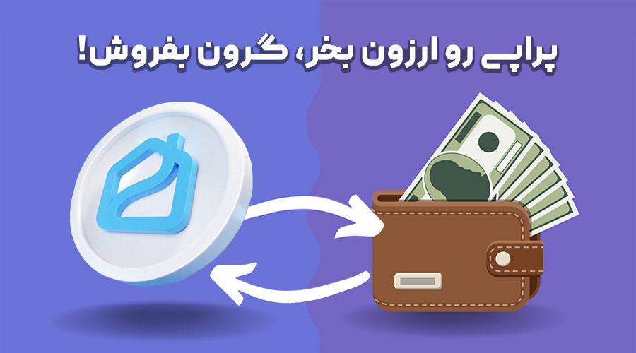 خرید و فروش پراپی