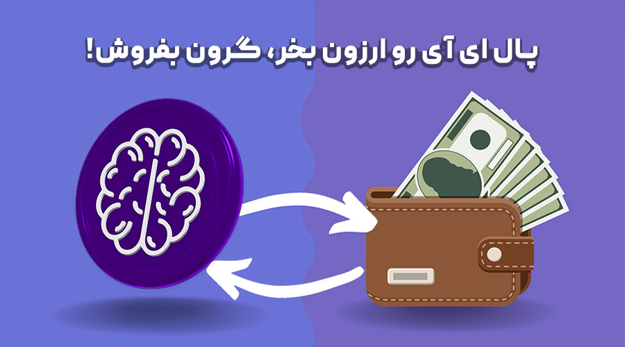 خرید و فروش پال ای آی