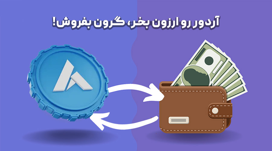 خرید و فروش آردور خرید و فروش آردور