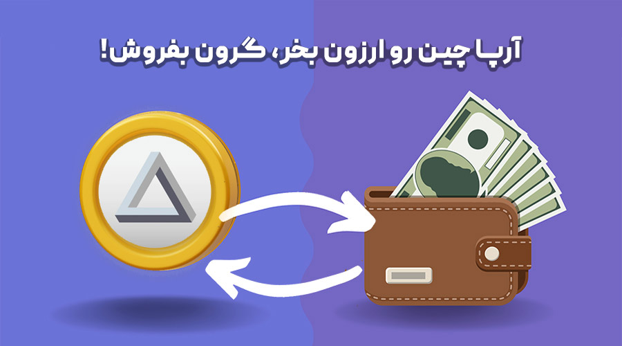 خرید و فروش آرپا چین