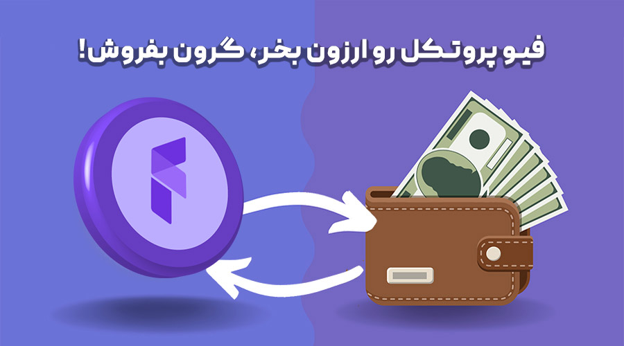 خرید و فروش فیو پروتکل