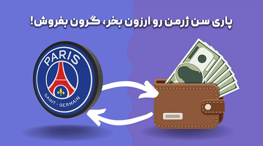 پاریس سنت ژرمن