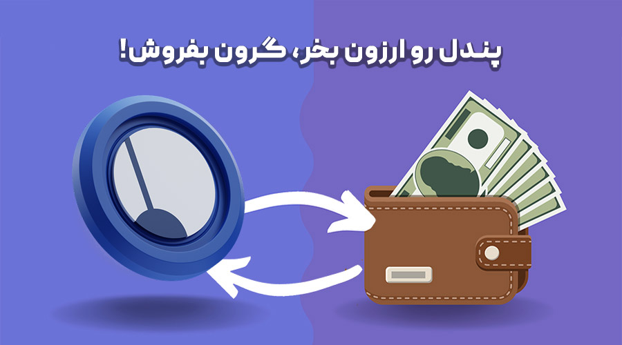خرید و فروش پندل