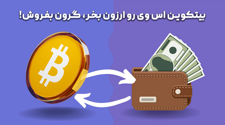 خرید و فروش بیتکوین اس وی