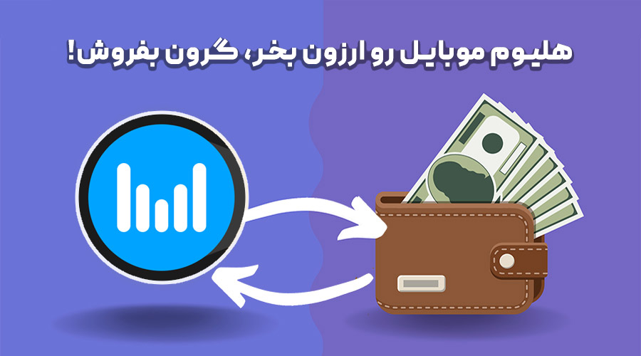 خرید و فروش هلیوم موبایل