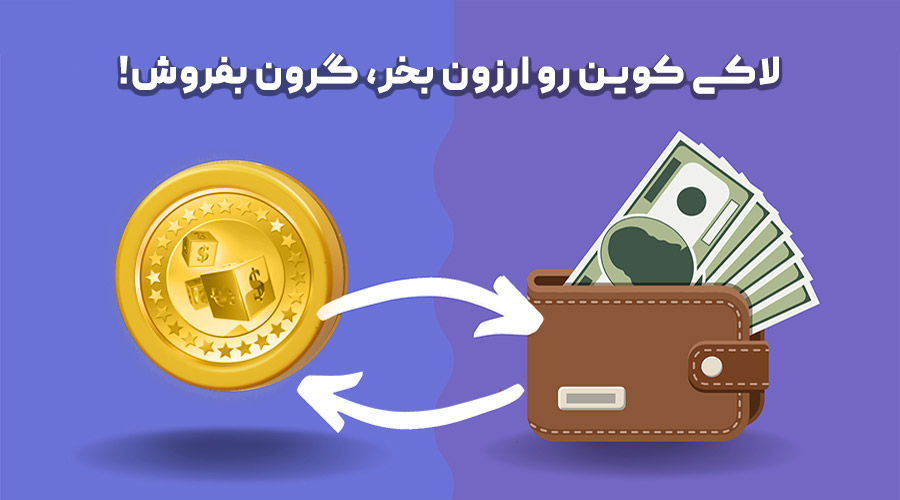 خرید و فروش لاکی کوین