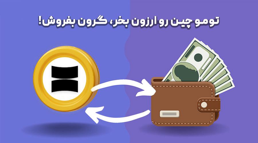 خرید و فروش تومو چین