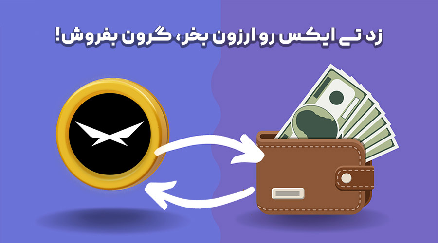 خرید و فروش زد تی ایکس