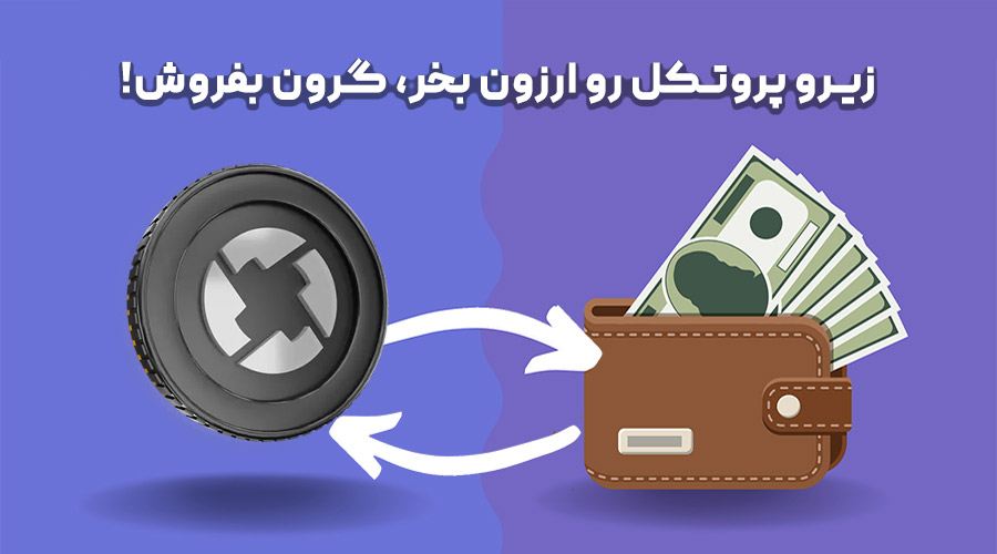 خرید و فروش زیرو پروتکل