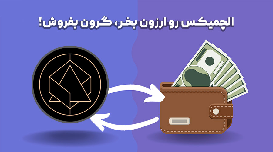خرید و فروش الچمیکس
