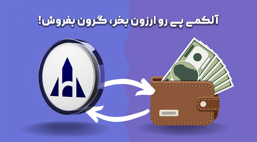 خرید و فروش آلکمی پی خرید و فروش آلکمی پی