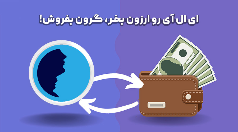 خرید و فروش ای ال آی