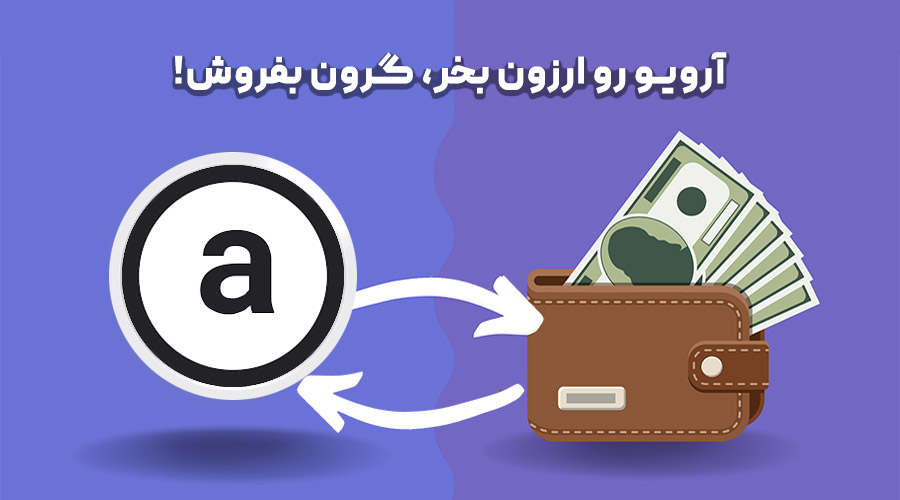 خرید و فروش آرویو