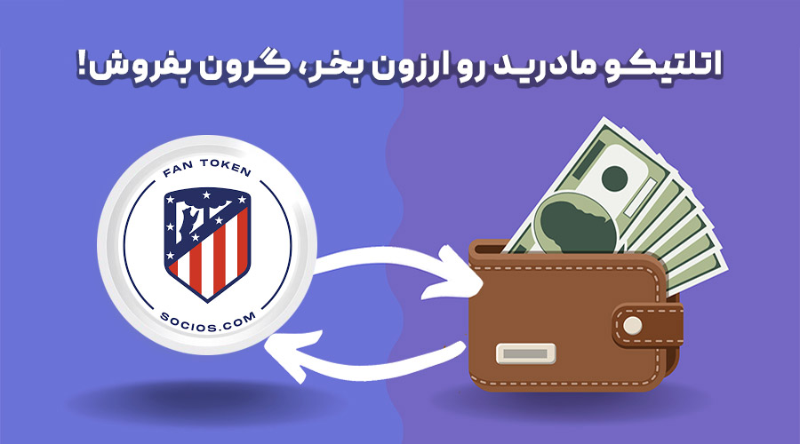 خرید و فروش اتلتیکو مادرید