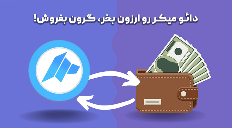 خرید و فروش دائو میکر