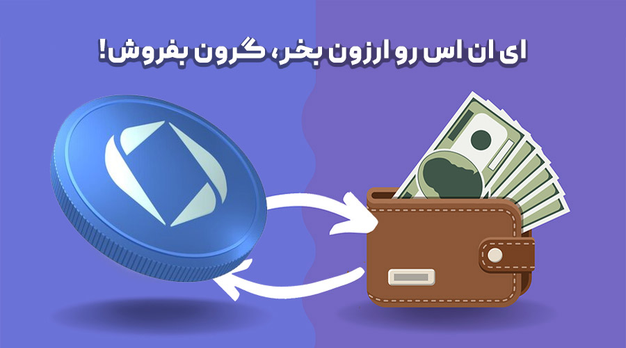 خرید و فروش ای ان اس