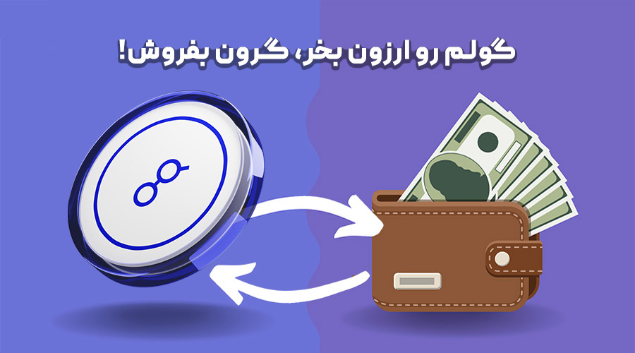 خرید و فروش گولم