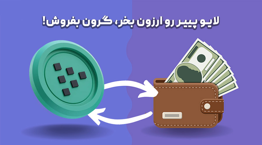 خرید و فروش لایو پییر