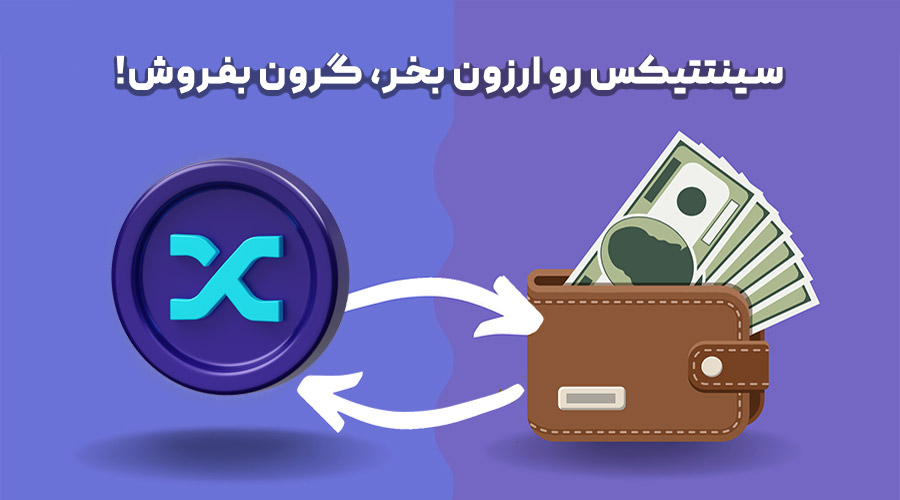 خرید و فروش سینتتیکس